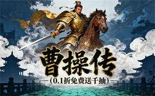 曹操传（0.1折免费送千抽）