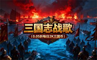 三国志战歌（0.05折每日2K三国币）