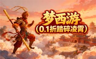 梦西游（0.1折踏碎凌霄）