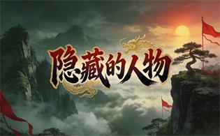 隐藏的人物